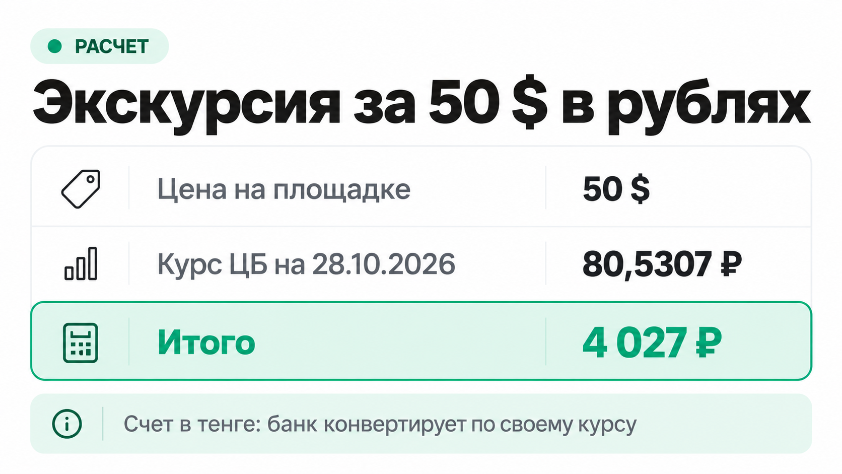 Сколько стоит экскурсия за 50 долларов в рублях по курсу ЦБ на 28 октября 2026 года
