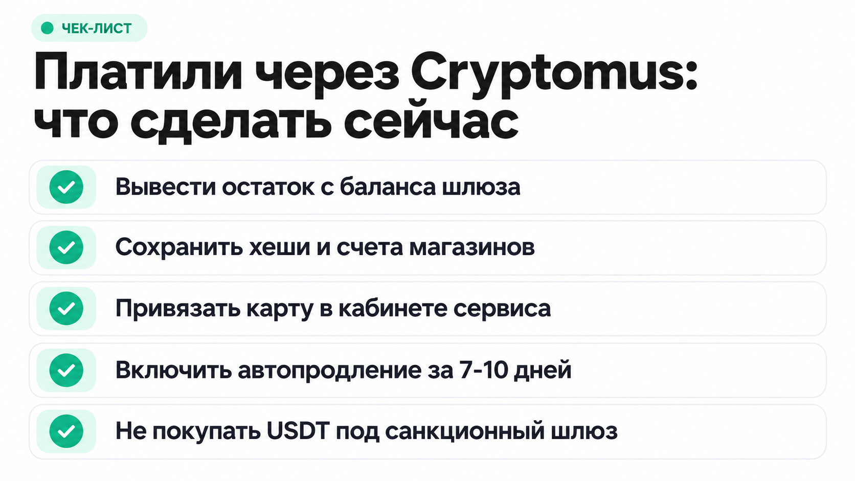 Что делать пользователю Cryptomus после санкций: вывести остаток и сменить оплату