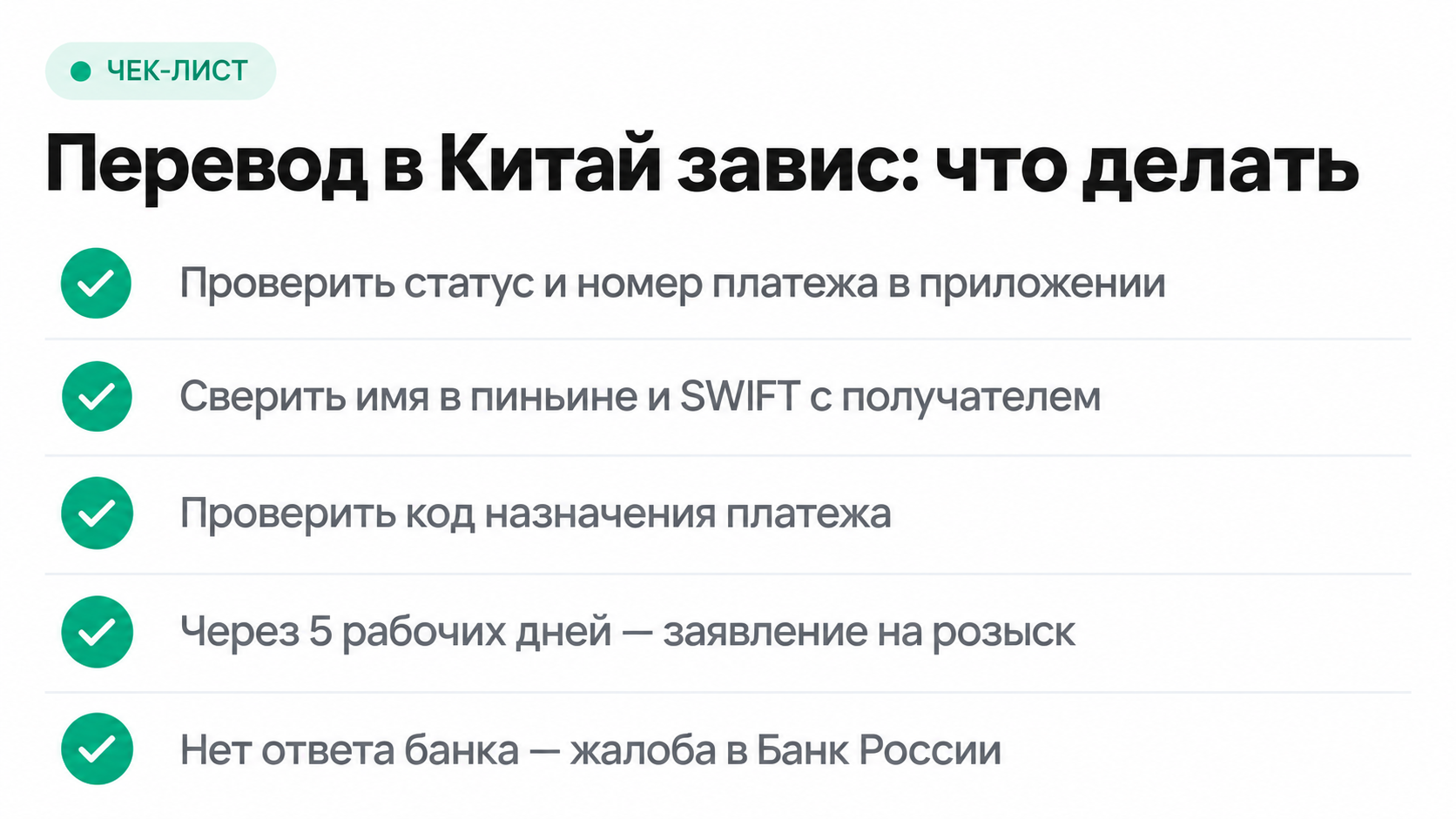 Что делать, если перевод в Китай вернули или он завис: порядок действий