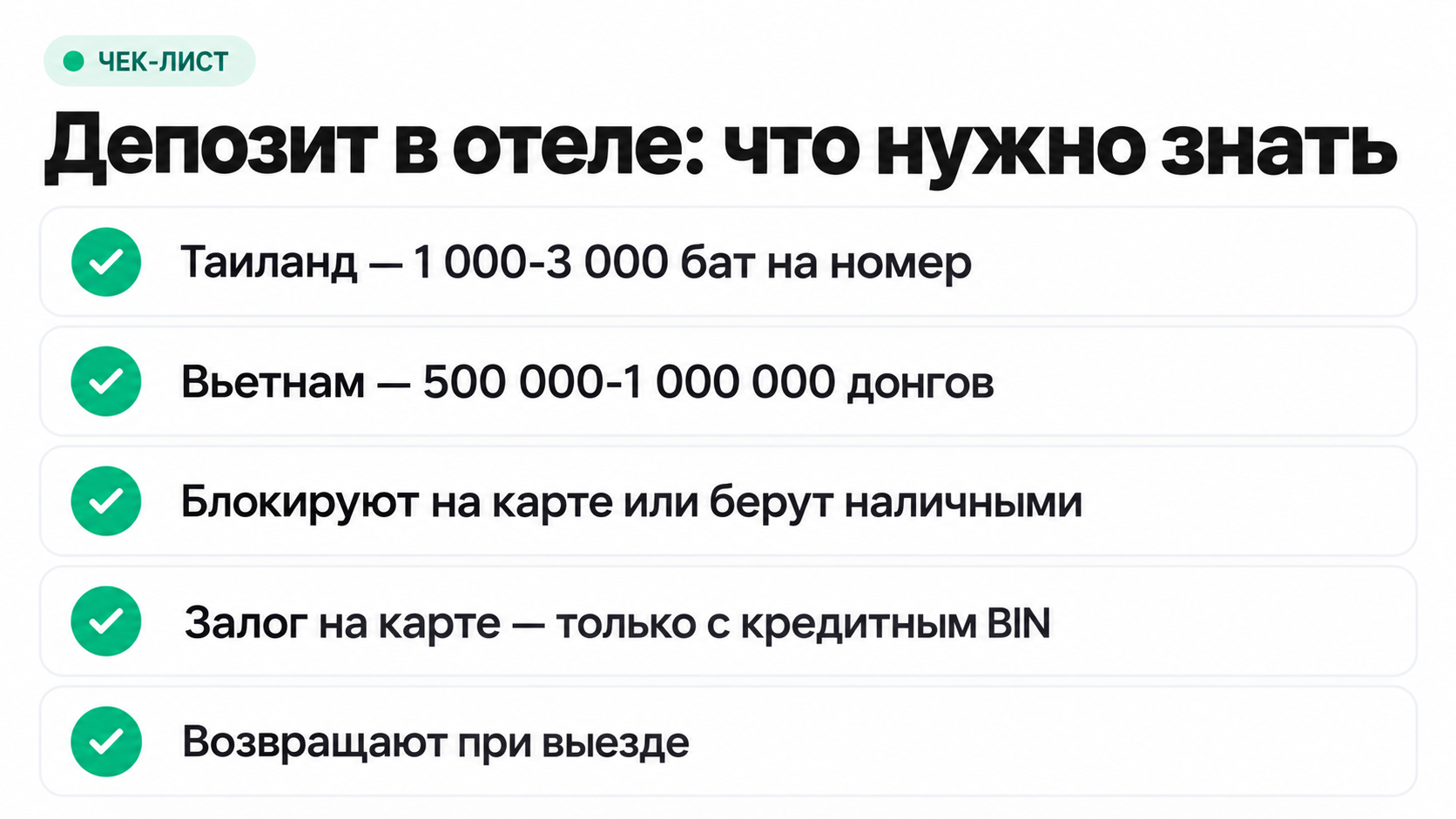 Депозит при заселении в отели Таиланда и Вьетнама и карта с кредитным BIN для залога