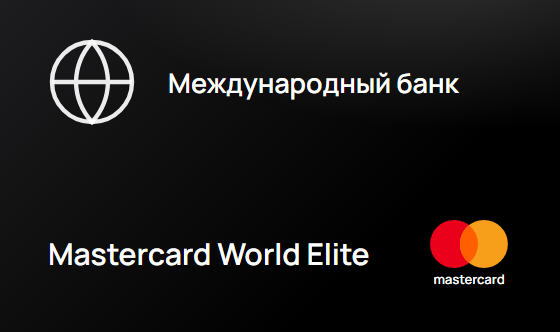 Карта Международного Премиального Банка Mastercard World Elite