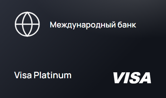 Карта Международного Премиального Банка Visa Platinum