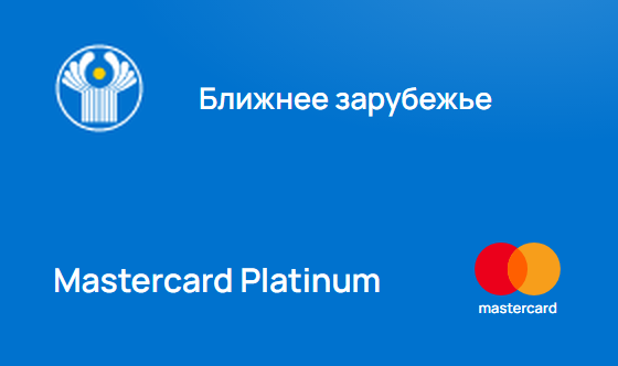 Карта банка Ближнего Зарубежья Mastercard Platinum